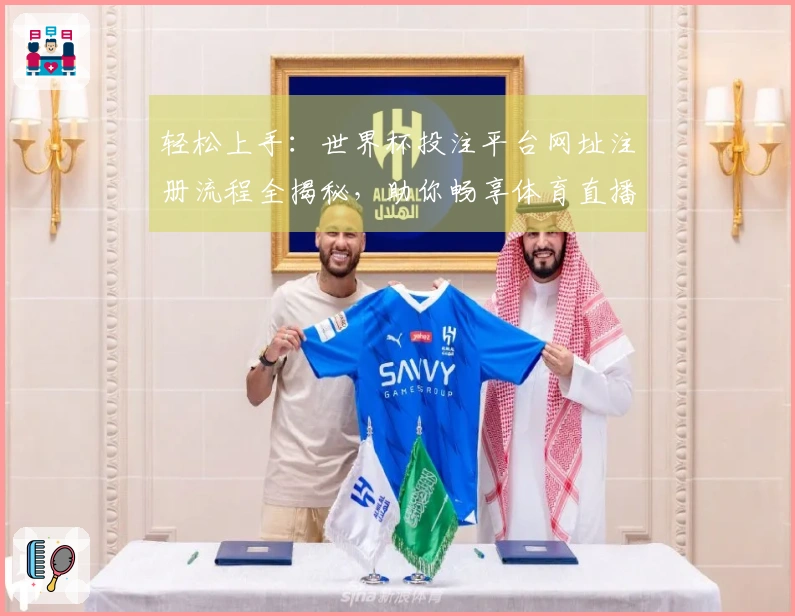 轻松上手：世界杯投注平台网址注册流程全揭秘，助你畅享体育直播体验