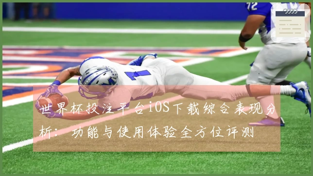 世界杯投注平台iOS下载综合表现分析：功能与使用体验全方位评测