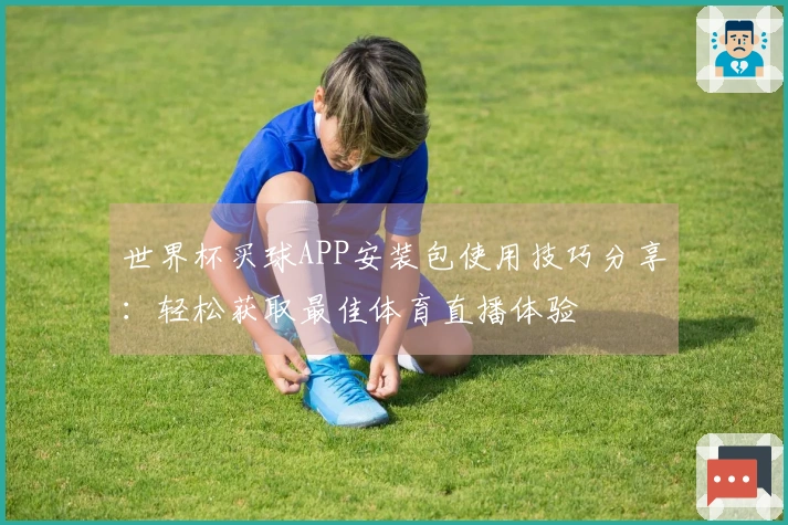 世界杯买球APP安装包使用技巧分享：轻松获取最佳体育直播体验